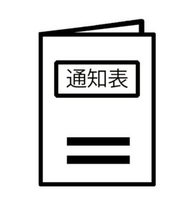 通知表