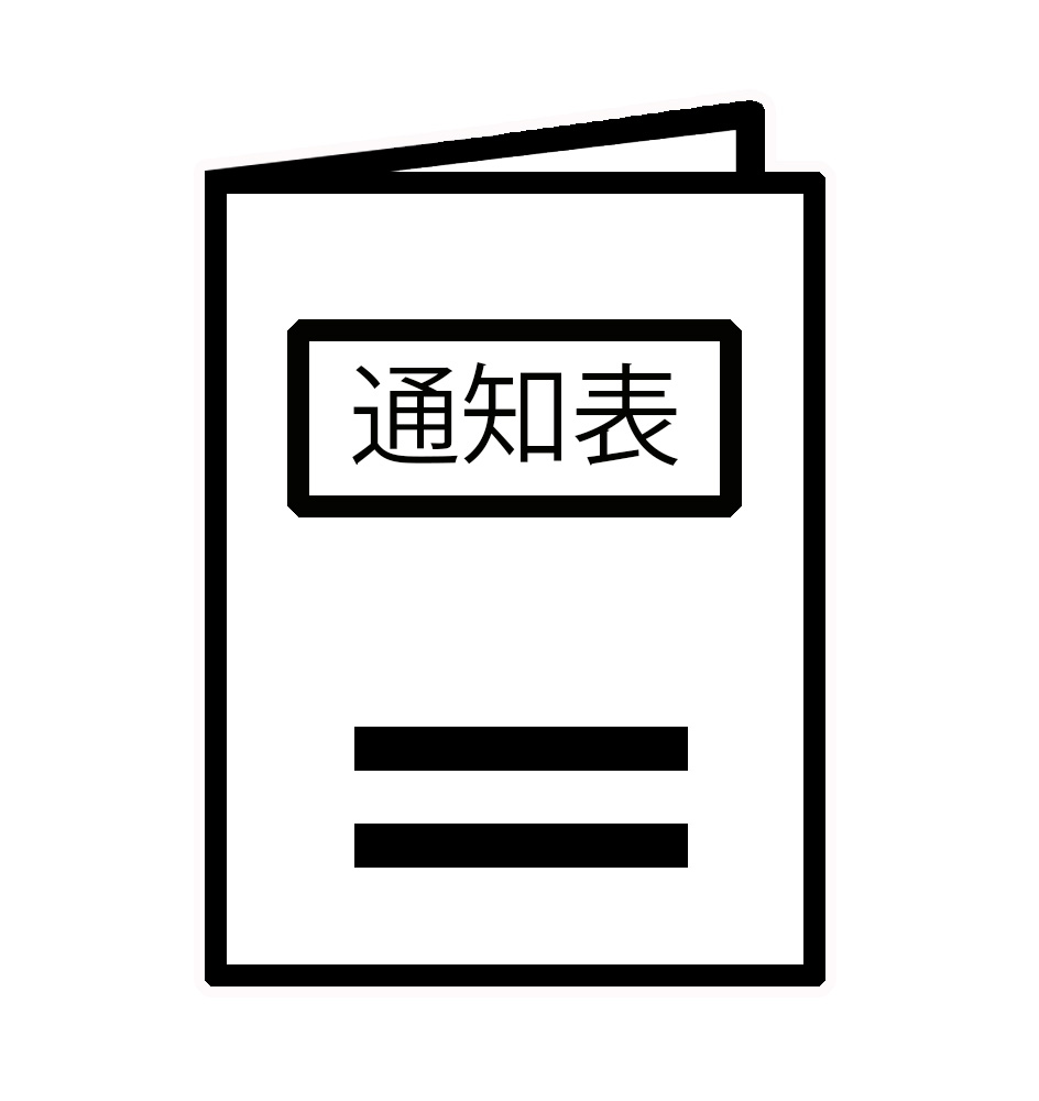 通知表